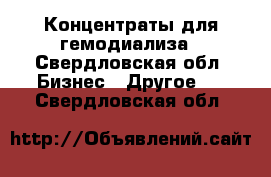 Концентраты для гемодиализа - Свердловская обл. Бизнес » Другое   . Свердловская обл.